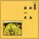 【国内盤CD】【新品】常磐津〜松島 / 廓八景