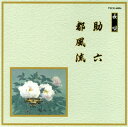 【国内盤CD】【新品】長唄〜助六 / 都風流