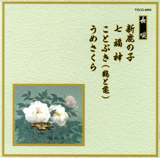 【国内盤CD】長唄〜新鹿の子 ／ 七 ／／ ことぶき(鶴と亀