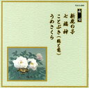 【国内盤CD】【新品】長唄〜新鹿の子 / 七 // ことぶき(鶴と亀) / うめさくら
