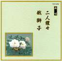 【国内盤CD】長唄〜二人猩々 ／ 俄獅子