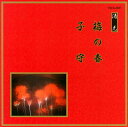 【国内盤CD】【新品】清元〜梅の春 / 子守