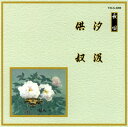 【国内盤CD】【新品】長唄〜汐汲 / 供奴