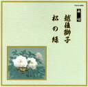 【国内盤CD】長唄〜越後獅子 ／ 松の緑