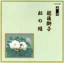 【国内盤CD】【新品】長唄〜越後獅子 / 松の緑