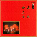 【国内盤CD】【新品】清元~玉兎 / 女太夫