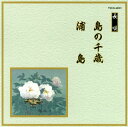 【国内盤CD】【新品】長唄〜島の千歳 / 浦島