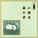 【国内盤CD】【新品】長唄〜小鍛冶 / 梅の栄
