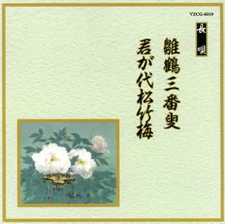 【国内盤CD】長唄〜雛鶴三番叟 ／ 君が代松竹梅