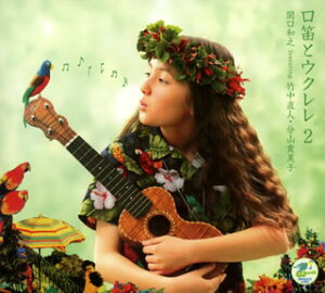 【国内盤CD】関口和之 featuring 竹中直人・分山貴美子 / 口笛とウクレレ2通販セール状況