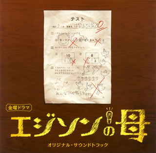 【国内盤CD】「エジソンの母」オリジナル・サウンドトラック ／ 遠藤浩二