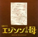 【国内盤CD】【新品】「エジソンの母」オリジナル・サウンドトラック / 遠藤浩二
