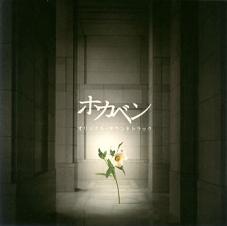 【国内盤CD】「ホカベン」オリジナル・サウンドトラック ／ 金子隆博