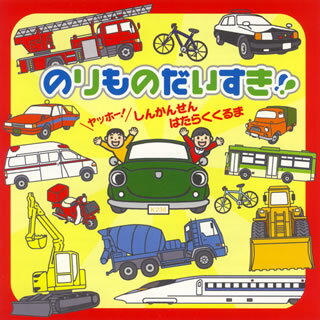 【国内盤CD】のりものだいすき!!ヤッホー!しんかんせん・はたらくくるま