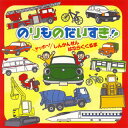 【国内盤CD】【新品】のりものだいすき!!ヤッホー!しんかんせん・はたらくくるま