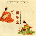 【国内盤CD】【新品】御座楽復元演奏研究会 / 幻の琉球王府宮廷楽 御座楽(うざがく)