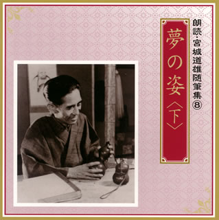 【国内盤CD】朗読・宮城道雄随筆集(8)「夢の姿」(下)