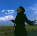 【国内盤CD】リュ・シウォン ／ 蒼天の愛