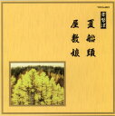 【国内盤CD】【新品】常磐津〜夏船頭 / 屋敷娘
