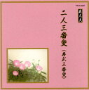 【国内盤CD】【新品】義太夫〜二人三番叟(寿式三番叟)