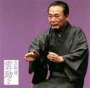 【国内盤CD】【新品】五街道雲助 / 五街道雲助2〜「中村仲蔵」「電話の遊び」