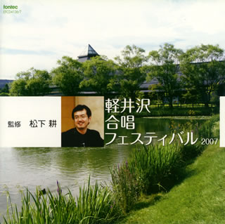 国内外で活躍する講師陣と合唱団を集めた“軽井沢合唱フェスティヴァル"の、第3回目となった2007年大会の記録。数々の意欲作を質の高い演奏で味わうことができる一枚だ。【品番】　EFCD-4136〜7【JAN】　4988065041366【発売日】　2008年04月21日【収録内容】［1］(1)「信濃のこどもうた」〜かぞえうた/善光寺さんのかっぱ(寺嶋陸也)(2)君死にたもうことなかれ(寺嶋陸也)(3)The Yellow Rose Of Texas(テキサスの黄色いバラ)(アメリカ民謡)(4)Incantatio maris aestuosi(大波の魔術)(トルミス)(5)Going Home(ドヴォルザーク)(6)Elijah Rock(エリアの岩)(黒人霊歌)(7)The coolin〜 The Fair Haired One(クーリン〜巻き毛の娘)(バーバー)(8)Ave Maria(めでたしマリア様)(松下耕)(9)前奏曲〜3.火山の嵐に吹かれ(小林秀雄)(10)「合唱のためのたのしいエチュード」〜光が/つき(松下耕)(11)組曲「大きな木」〜たんと/たらたらと(なかにしあかね)(12)Ave Maria(ブルッフ)(13)待ちぼうけ(山田耕筰)(14)願い〜クリスマスの日に(樹原涼子)(15)Nunc Dimittis(シメオンの賛歌-主よ，今こそしもべを)(ホルスト)(16)「混声合唱のためのア・カペラエチュード」〜とう坂みま坂(松下耕)(17)信じる(松下耕)(18)月光小夜曲(サヨンの鐘)(古賀政男)(19)山頂的黒狗兄(山の人気者)(サロニー)［2］(1)謡舞-Uta Mai(松下耕)(2)「Drei Gesange op.111(三つの合唱)」〜Er ist's/Sur le joli jonc(きれいないぐさの上で)(レーガー，ウィラールト)(3)「Wenn sich die auftut(もしも世界が開かれるなら)」〜Dann in jener nacht(愛の始まりの夜に)/Der Brief(手紙)(ラウタヴァーラ)(4)Ave Maria(めでたしマリア)(ホルスト)(5)The Selection of Leroy ANDERSON for Female Choir〜The Typewriter(アンダーソン)(6)「Four Motets for Mixed choir(混声合唱のための4つのモテット)」〜3.Pater noster(天にまします我らの父よ)/4.Domine fac me sevum pacis tuae-Oratio Sancti Fransisci(神よ，私をあなたの平和の使いとしてください-聖フランシスコの祈り)(松下耕)【関連キーワード】カルイザワ・ガッショウ・フェスティバル・2007|シナノノ・コドモウタ|キミ・シニタモウコト・ナカレ|ザ・イエロー・ローズ・オブ・テキサス・テキサスノ・キイロイ・バラ|インカンタティオ・マリス・エストゥオージ・オオナミノ・マジュツ|ゴーイング・ホーム|エリア・ロック・エリアノ・イワ|ザ・クーリン・ザ・フェア・ヘアード・ワン・クーリン・マキゲノ・ムスメ|アヴェ・マリア・メデタシ・マリアサマ|ゼンソウキョク・3・カザンノ・アラシニ・フカレ|ガッショウノタメノ・タノシイ・エチュード|クミキョク・オオキナ・キ|アヴェ・マリア|マチボウケ|ネガイ・クリスマスノ・ヒニ|ヌンク・ディミティス・シメオンノ・サンカ・シュヨ・イマコソ・シモベヲ|ア・カペラ・エチュード・トウサカ・マミサカ|シンジル|ゲッコウ・サヨキョク・サヨンノ・カネ|サンチョウテキコククケイ・ヤマノ・ニンキモノ|ヨウブ・ウタ・マイ|ドレイ・ゲサング・OP0111・3ツノ・ガッショウ|ヴェン・ズィッヒ・ディ・アウフトゥット・モシモ・セカイガ・ヒラカレルナラ|アヴァ・マリア・メデタシ・マリア|ザ・セレクション・オブ・ルロイ・アンダーソン・フォー・フィーメル・クワイアー・ザ・タイプライター|フォー・モテッツ・フォー・ミクスト・クワイヤー・コンセイ・ガッショウノタメノ・4ツノ・モテット