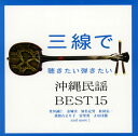 【国内盤CD】三線で聴きたい弾きたい 沖縄民謡 BEST15