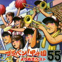 【国内盤CD】【新品】ブラバン!甲子園よりぬきベスト55 東京佼成ウィンドo.