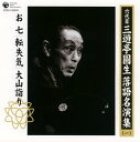 【国内盤CD】【新品】六代目三遊亭圓生 / 六代目三遊亭圓生 落語名演集(一)〜お七 / 転失気 / 大山詣り