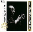 【国内盤CD】【新品】六代目三遊亭圓生 / 六代目三遊亭圓生 落語名演集(五)〜豊竹屋 / へっつい幽霊