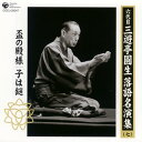 【国内盤CD】【新品】六代目三遊亭圓生 / 六代目三遊亭圓生 落語名演集(七)〜盃の殿様 / 子は鎹