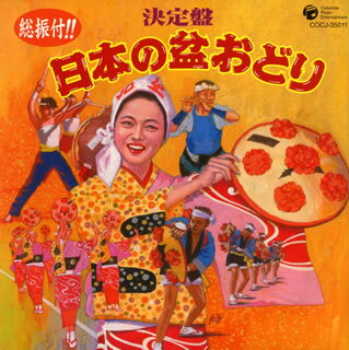 【国内盤CD】総振付!! 決定盤 日本の盆おどり