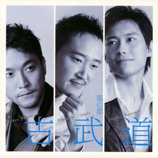 【国内盤CD】【新品】風の都 古武道
