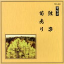 【国内盤CD】【新品】常磐津〜独楽 / 苗売り