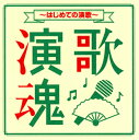 【国内盤CD】【新品】演歌魂~はじめての演歌~