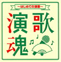 【国内盤CD】演歌魂〜はじめての演歌〜