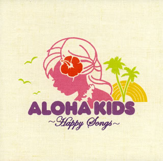 【国内盤CD】アロハ・キッズ〜ハッピー・ソングス〜こどもと一緒にききたいハッピーハワイアンソングス