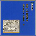 【国内盤CD】【新品】長唄新曲〜羽衣 / 初桜道成寺 / 花の島台 / 大黒舞 他