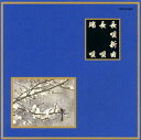 【国内盤CD】【新品】長唄新曲・長唄・端唄