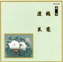 【国内盤CD】【新品】長唄〜鶴亀 / 蓬莱