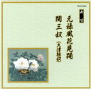 【国内盤CD】【新品】長唄〜元禄風花見踊 / 関三奴(大津絵奴)