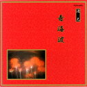 【国内盤CD】清元〜青海波