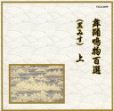 【国内盤CD】【新品】舞踊鳴物百選(黒みす)上