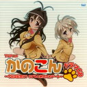 【国内盤CD】【新品】「かのこん」ドラマCD〜今日は記念日?ちずると耕太の初デート〜