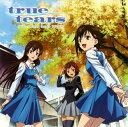 【国内盤CD】「true tears」ドラマCD