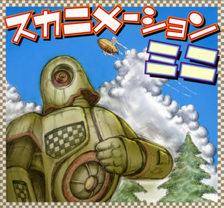 【国内盤CD】【新品】スカニメーションミニ