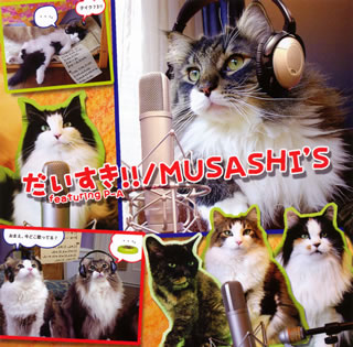 【国内盤CD】MUSASHI'S ／ だいすき!! featuring P-A [CD+DVD][2枚組]