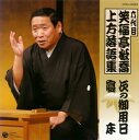 【国内盤CD】【新品】六代目 笑福亭松喬 / 六代目 笑福亭松喬 上方落語集〜次の御用日 / 寝床