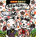 【国内盤CD】【新品】はっぴょう会 劇あそび ねずみのよめいり / 眠れる森の美女