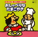 【国内盤CD】【新品】はっぴょう会 絵本から劇あそび〜おしゃべりなたまごやき